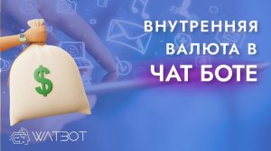 Как сделать чат бота с внутренней валютой?