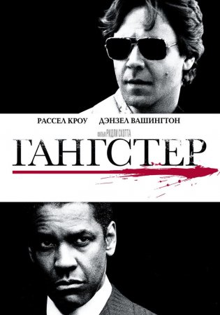 Гангстер 2007#ДензелВашингтон#РасселКроу#РидлиСкот#Мияги#Эндшпиль#narrative