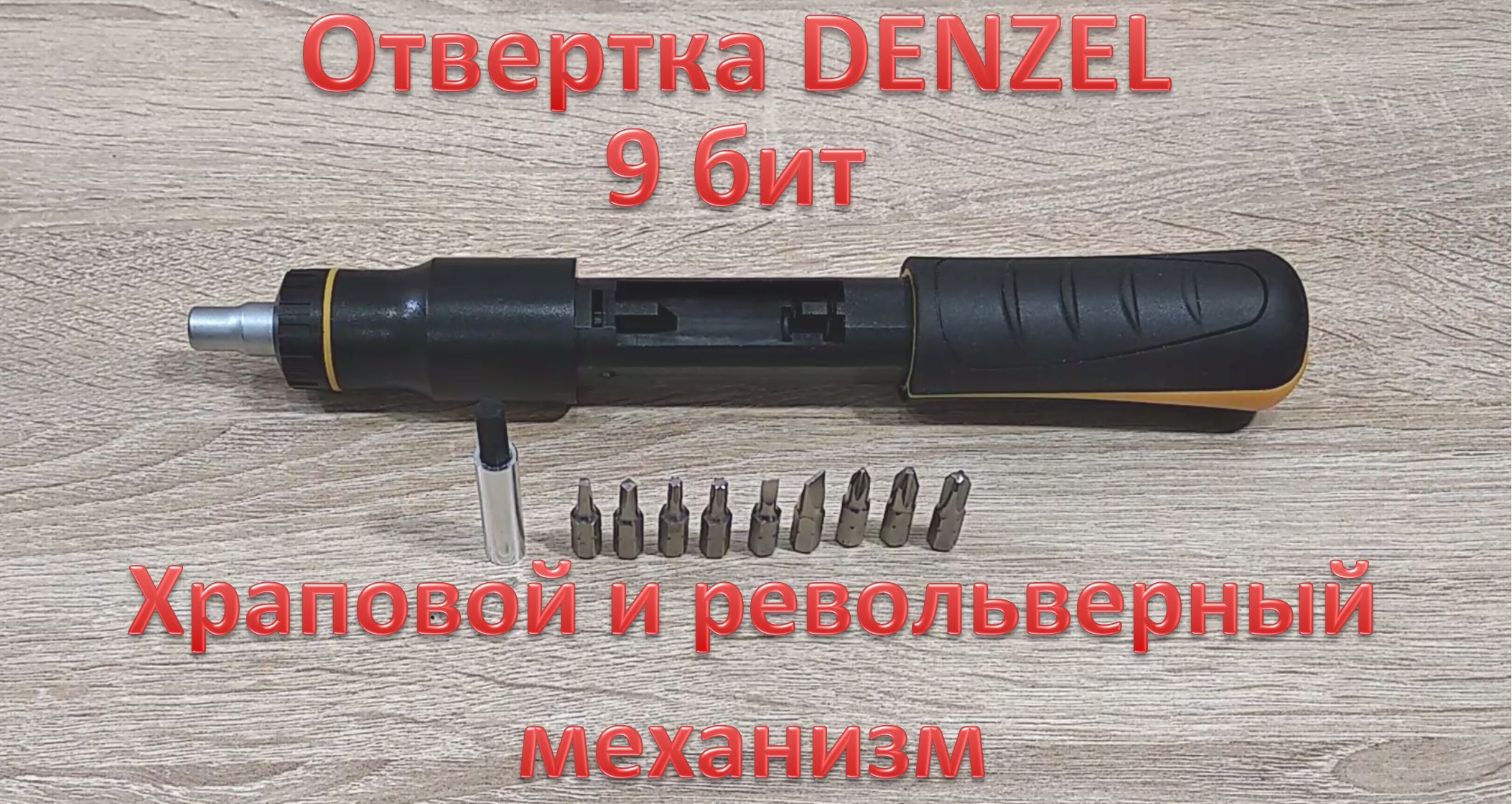 Обзор DENZEL 7711601: трещотка, револьверный барабан и 9 бит в комплекте — обзор минутка
