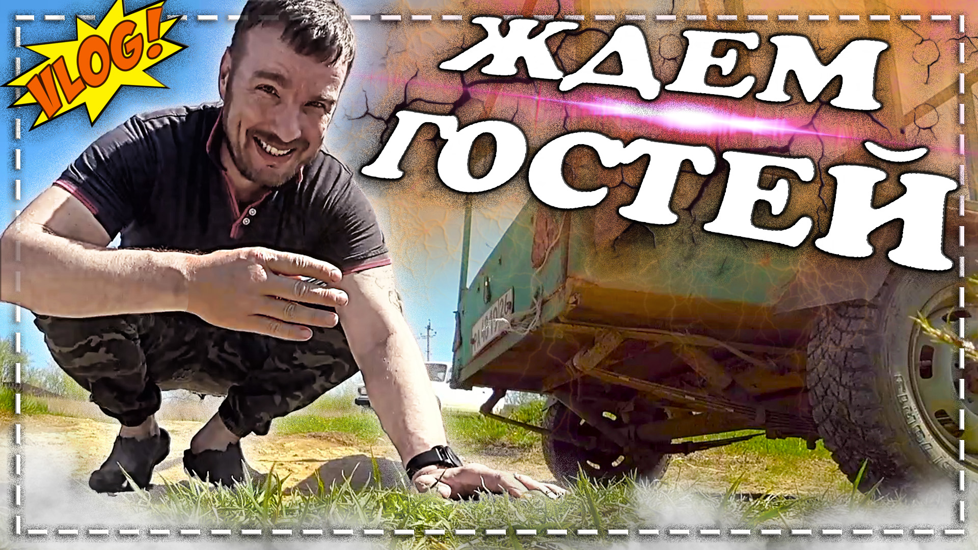 ? Вот это покупка. \\ Ждем гостей, и снова в карьер. \\ Влог