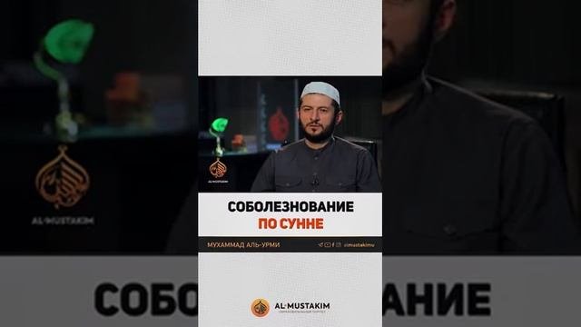 Как приносить соболезнования по сунне ?