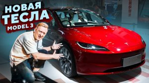НОВАЯ Tesla Model 3 из КИТАЯ