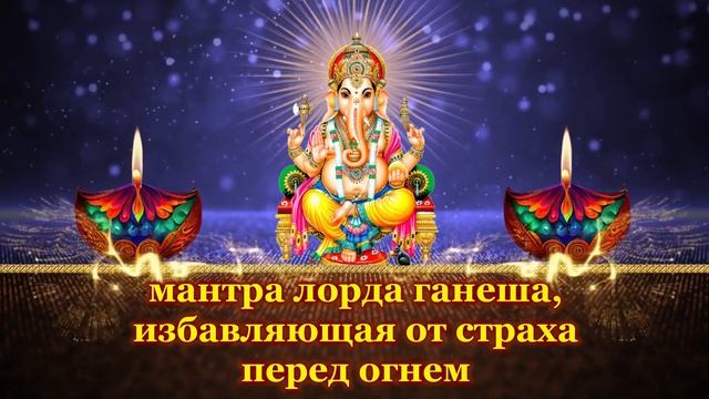мантра лорда ганеша, избавляющая от страха перед огнем смотреть онлайн
