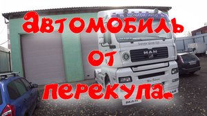 Ман от перекупа.