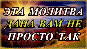 Стоит только послушать эти слова и удача не покинет Вас.Слава Богу за ВСЁ - Православие !.