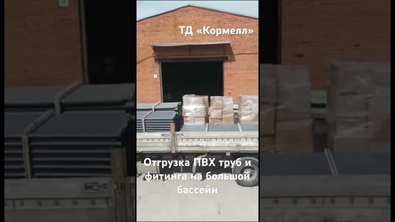 Крупная отгрузка ПВХ труб и фитинга на большой бассейн. ТД Кормелл.