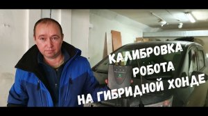 Калибровка робота HONDA FREED HYBRID / Калибровка на гибридной HONDA FIT / VEZEL / SHUTTLE / GRACE