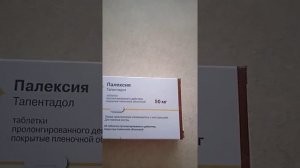 Палексия( Тапентадол)