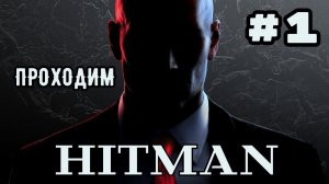 Уютный ламповый стрим Hitman 3. Для олдов и не только)