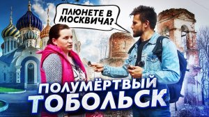 Что думают о москвичах в провинции?! Полумёртвый Тобольск