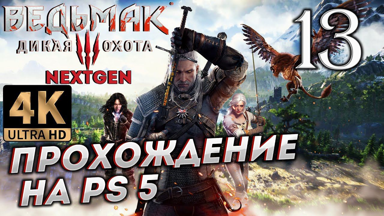 Обновленный Ведьмак 3: Дикая Охота на PS5 в 4К # 13 ✦СТРИМ ПРОХОЖДЕНИЕ✦ смотреть онлайн