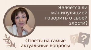 Является ли манипуляцией говорить о своей злости?