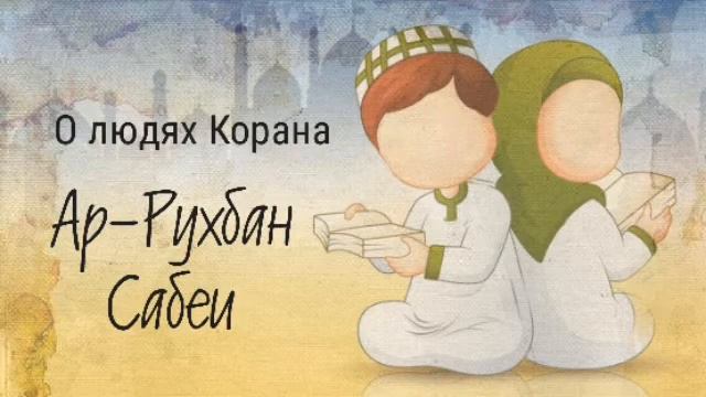 080. Ар-Рухбан, Сабеи - О людях Корана