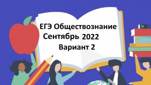 ЕГЭ Обществознание. Сентябрь 2022. Тренировочный тест. Вариант 1. Задания 1-16.