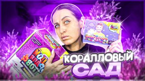 Опыт 2|
КОРАЛЛОВЫЙ САД