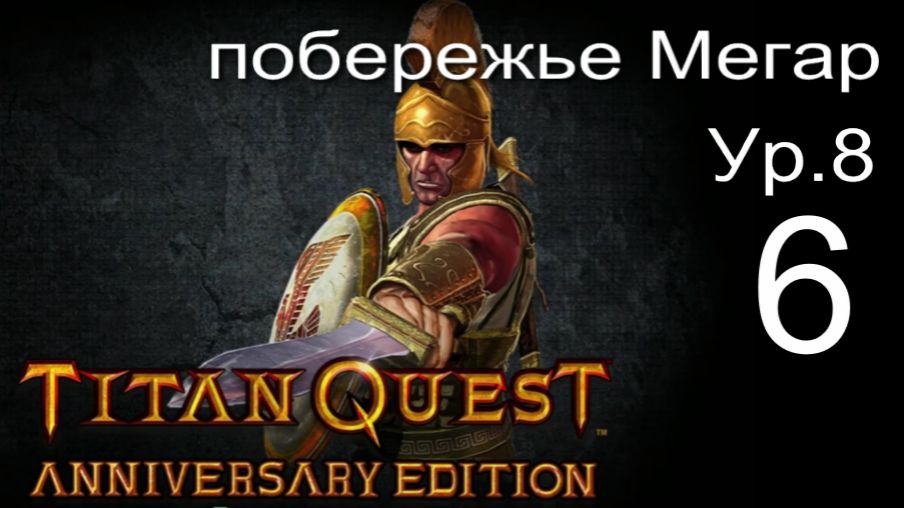 Titan Quest Anniversary Edition 6
