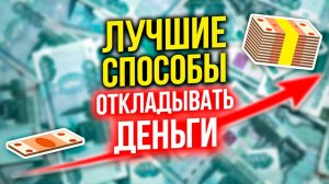 КАК накопить Деньги?  ТОП ЛУЧШИХ Способов откладывать деньги!