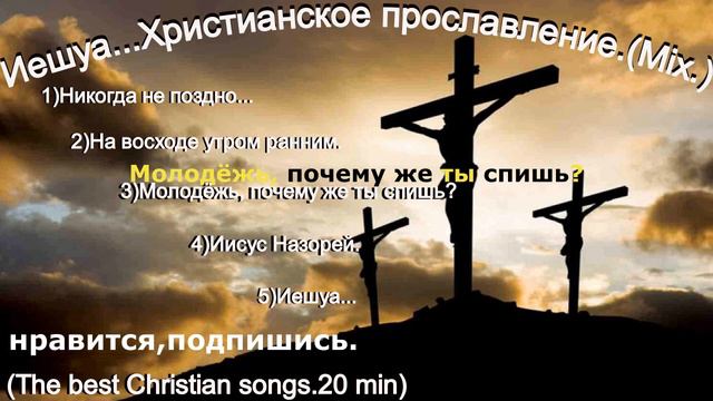 Иешуа. Христианское прославление.(Mix.)(The best Christian songs 20 min.)