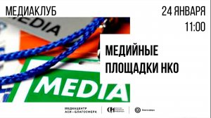 Медиаклуб «АСИ – Благосфера»: «Медийные площадки НКО»