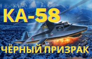 Вертолёт Ка-58: Чёрный призрак