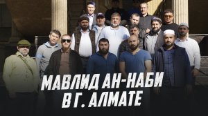 МАВЛИД АН-НАБИ В АЛМАТЕ / Казахстан ??