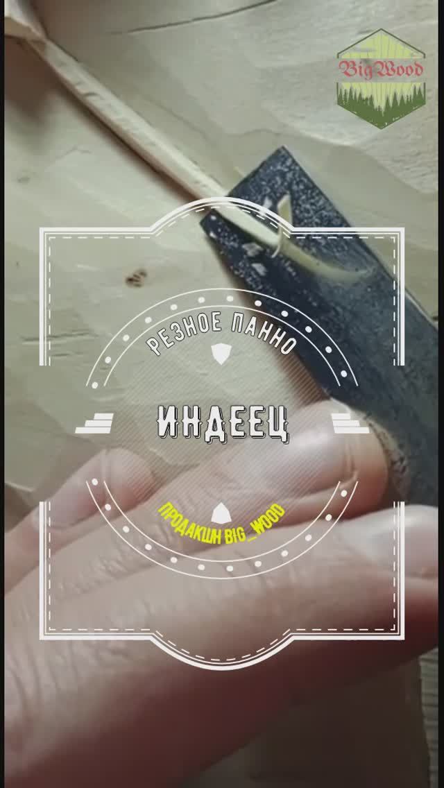РЕЗЬБА ПАННО "ИНДЕЕЦ". ЗАКЛЮЧИТЕЛЬНАЯ ЧАСТЬ