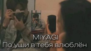 Miyagi-по уши в тебя влюблён |текст в описании ??