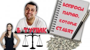 Вопросы парню,которые ставят в тупик