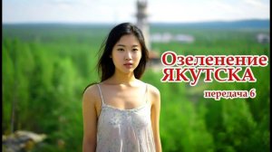 Озеленение Якутска - часть 5