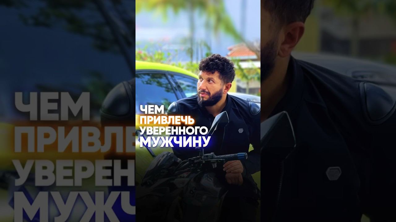 Как привлечь успешного мужчину?