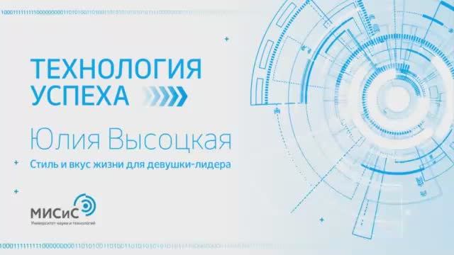 Технология успеха. Юлия Высоцкая. «Стиль и вкус жизни для девушки-лидера»