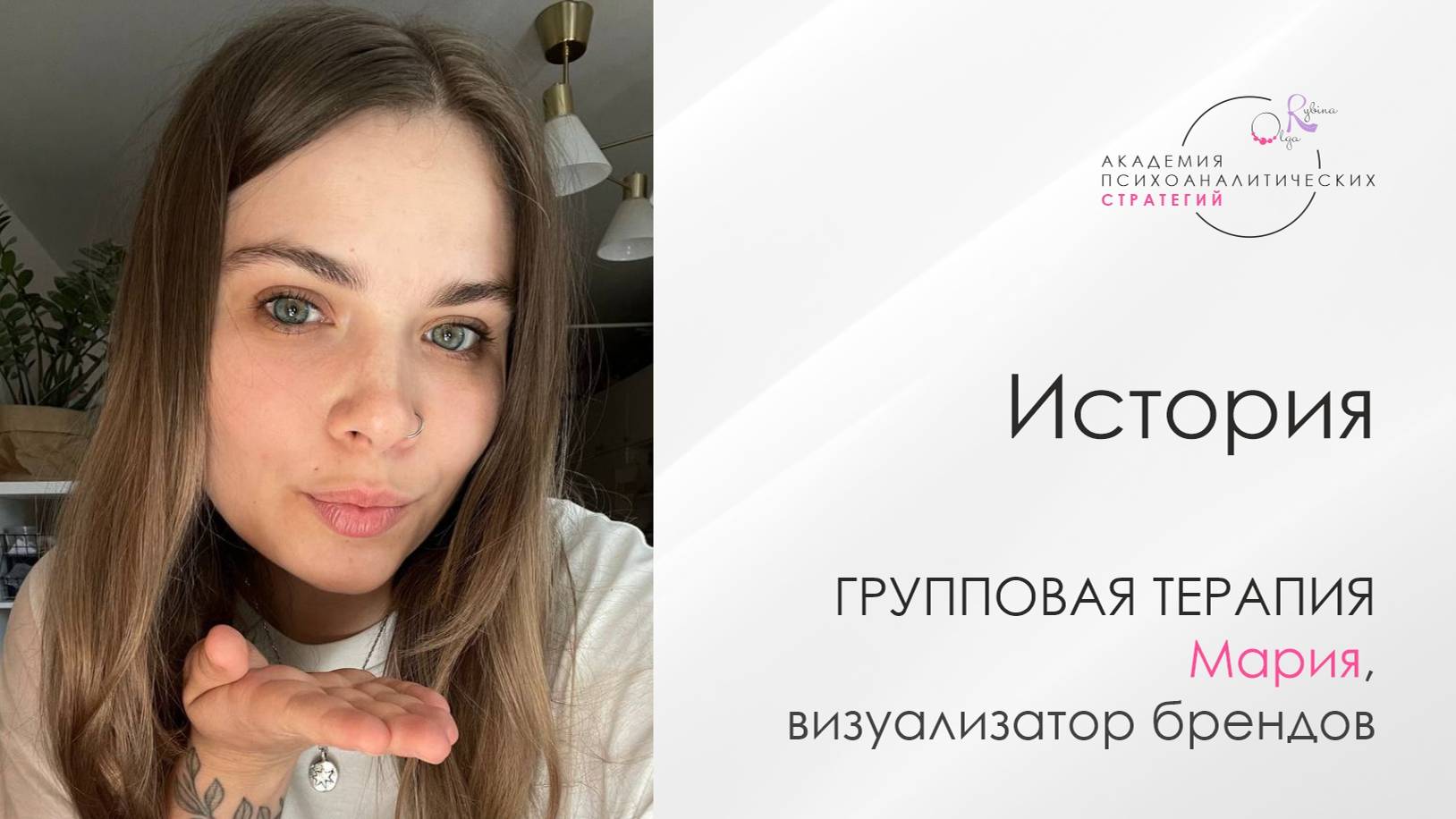 Отзыв на групповой психоанализ Мария