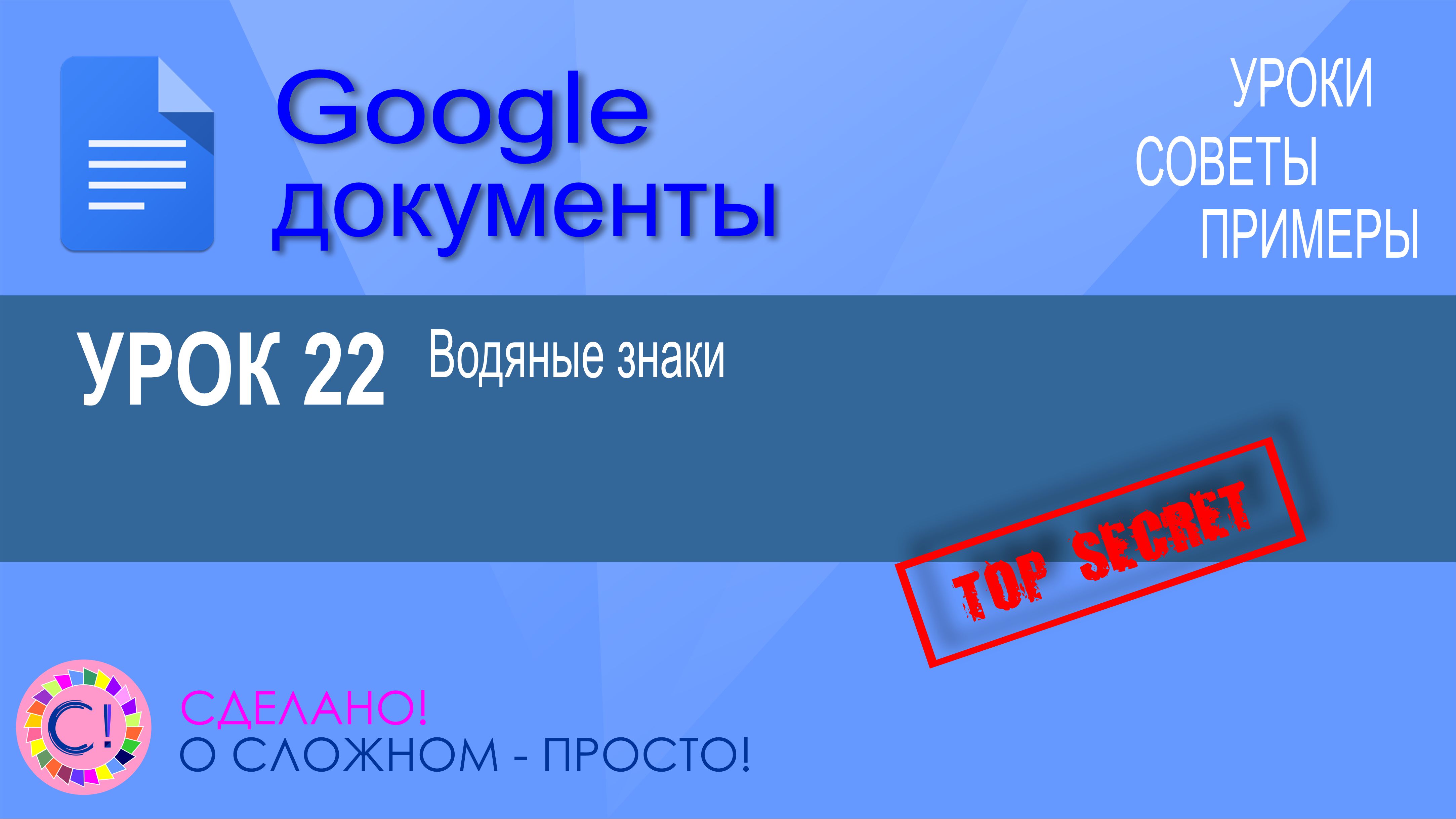 Google Документы. Урок 22. Наносим водяные знаки