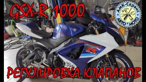 GSX-R 1000 регулировка клапанов