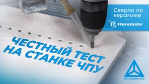 Сверла Rennbohr по керамике. Тестируем на станке ЧПУ.