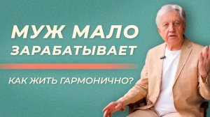 Как жить в гармонии если муж зарабатывает меньше? Анатолий Некрасов, психолог