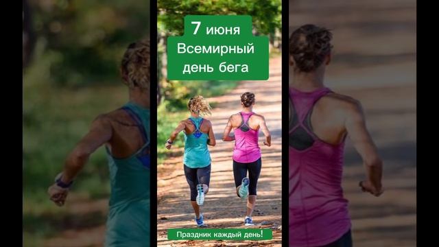 Какой сегодня праздник? 7 июня – Всемирный день бега