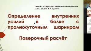 Построение эпюр усилий в балке с промежуточным шарниром.  Поверочный расчёт балки.