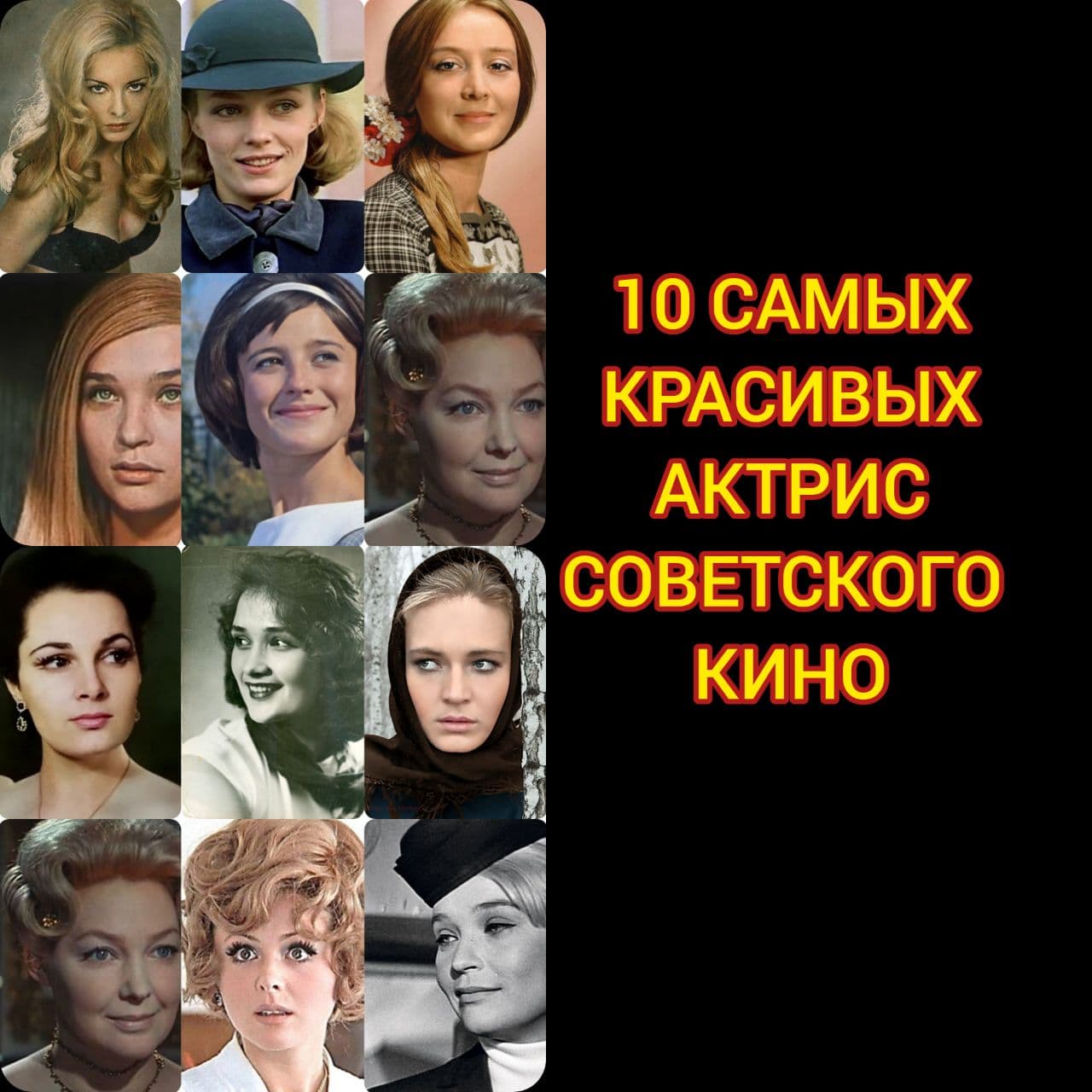 10 самых красивых актрис советского кино!