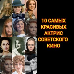 10 самых красивых актрис советского кино!