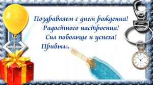 С Днем Рождения мужчине. Красивая открытка со стихами