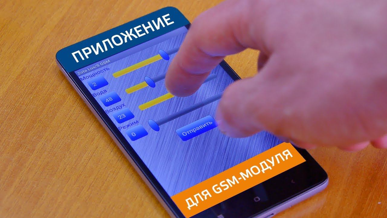 Приложение ZOTA Lux GSM