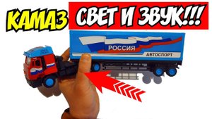 Камаз Автоспорт модель грузовой фуры со светом и звуком. Распаковка и обзор. Про машинки.
