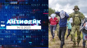 АнтиФейк. Выпуск от 14.12.2023