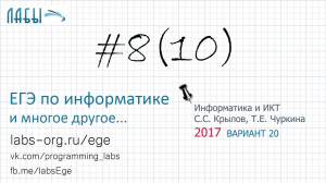 Разбор 8 задания ЕГЭ по информатике (ФИПИ 2017 вариант 20, Крылов С.С., Чуркина Т.Е.)