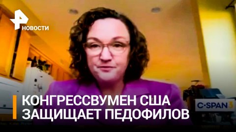 Член палаты от демократической партии выступила в защиту педофилов / РЕН Новости