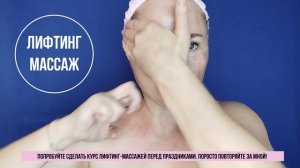 Лифтинг лица на каждый день