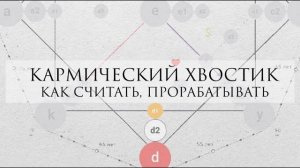 Кармический хвостик: как читать, прорабатывать и нюансы