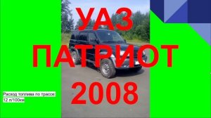 УАЗ ПАТРИОТ 2008. ОТЗЫВ УАЗ
