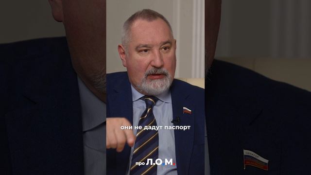 Рогозин: люди, не говорящие по-русски, получают российские паспорта